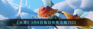 《光遇》游戏10.12每日任务攻略2022（以最新版本为例，详解任务内容和奖励）