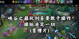 《手游剑圣符文和出装攻略，助你成为无敌剑神》（揭秘剑圣符文搭配和出装策略，带你征服战场）