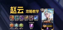 赵云攻略（打造无敌赵云！铭文出装一网打尽！）