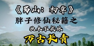 蜀山初章技能功法获取攻略（掌握技巧，迅速升级提升战力）