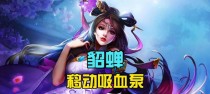 以貂蝉单挑日常出装攻略（妖艳迷人的貂蝉如何在战场上独自闪耀？）