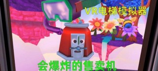 电梯VR游戏攻略（全面指南助你征服电梯虚拟现实游戏）