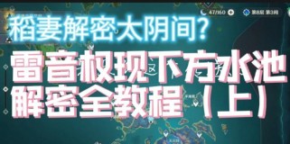 原神雷音全关攻略（深入分析雷音全关的技巧与策略，助你成为真正的雷电掌握者！）