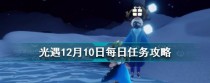 《光遇》3.5每日任务攻略（轻松完成每日任务，收获更多奖励）