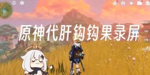 钩钩果攻略（探寻原神世界中的钩钩果，助你提升角色实力与游戏体验）
