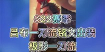 《吕布打龙王出装铭文攻略——征服战场的无敌狂龙》（选择正确的装备和铭文，让吕布成为战场上的霸者）