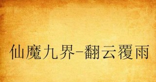 原神尘缘聚渊攻略（突破极限，挑战聚渊之庭，探索未知秘境！）