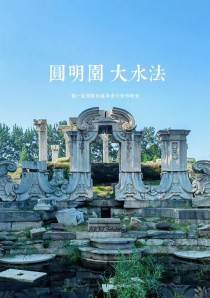 《征战圆明园》攻略指南（游走园中追寻历史痕迹，尽揽美景与战功）