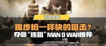 《使命召唤手游》ManOWar浴血奋战购买攻略（如何在手游中体验枪林弹雨的快感？）