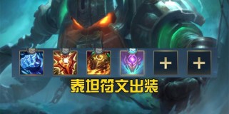 泰坦铭文出装顺序攻略（铭文出装秘籍、顺序详解，助你成为王者！）