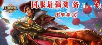 《无敌新宫本，攻略刘备出装》（打破天地，一统乱世；新宫本带你征战三国）