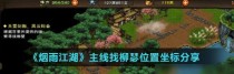 《烟雨江湖》游戏群狼折冲阵攻略（如何获得群狼折冲阵？）