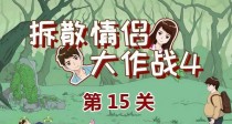 《拆散情侣大作战9》第14关攻略（用心策划，一步到位）