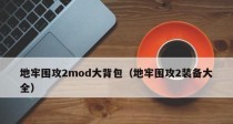 《探索地牢围攻2的攻略秘籍》（力挫难关，成为最强勇者！）