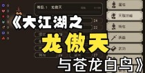 《大江湖》攻略（玩家必备攻略，打造最强武侠角色）