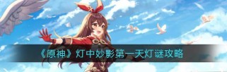 原神猜灯谜游戏攻略（猜灯谜游戏攻略、解谜技巧、智慧闯关）
