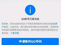 《腾讯QQ》游戏1开头QQ无故封号解决方法（QQ无故封号，怎么办？——解决方法大揭秘！）