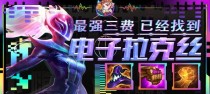 《云顶之弈》S4新英雄耀光使羁绊效果详解（耀光使羁绊带来的强大效果和升级变化）
