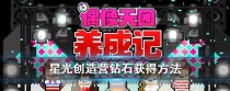 《星光创造营》新手入门指南——玩法攻略大全