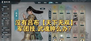 《征战三国，成就吕布霸业》（如何在三国游戏中发挥吕布的强大战力，实现霸业梦想）