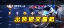 马超基础出装铭文攻略视频（打造强大的马超！掌握最佳出装铭文！）