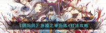 《阴阳师》游戏历练成王阵容搭配攻略（战力提升必备，打造最强历练阵容）