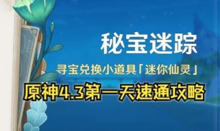 原神密保追踪攻略（发现秘密，解锁奇迹！带你玩转原神密保追踪）