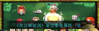 《坎公骑冠剑》10-2星片全收集通关攻略（打通终极挑战，成为最强玩家）