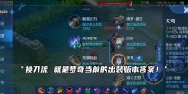 梦奇出装打法攻略——助你成为无敌坦克（挑战极限！如何完美操控梦奇，成为游戏胜利的关键角色）