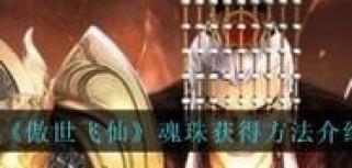《傲世飞仙攻略大揭秘》（快速提升战力、掌握高级玩法一网打尽）