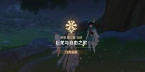 原神天空巨龙剧情攻略