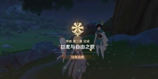 原神天空巨龙剧情攻略