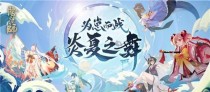 《阴阳师》游戏为崽而战活动详细介绍（参与活动，赢取海量奖励）