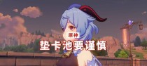 原神垫卡攻略（建立绝对优势的关键策略与技巧）