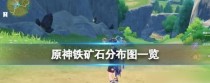 《探寻原神世界中的宝贵资源——铁块收集攻略》（用心挖掘，打造无尽可能）