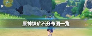 《探寻原神世界中的宝贵资源——铁块收集攻略》（用心挖掘，打造无尽可能）