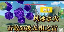 《原神》攻略（教你轻松应对无相之雷，畅玩原神新玩法！）