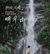 征服高山（山峰云端，探险无限）
