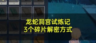原神三块碎片攻略（寻找碎片、解开谜题，探索神奇世界！）