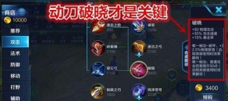 王者荣耀多劫出装攻略（打造最强劫，装备选择一触即发）