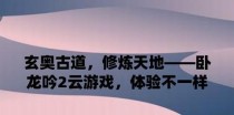 以不一样修仙2道侣获得攻略（修仙之路，两心相印）