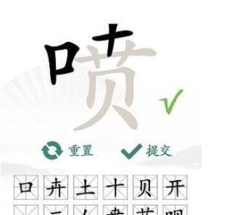 《汉字找茬王》16个常见字通关攻略大全（通过游戏，轻松识别常见汉字，增强汉字阅读能力）