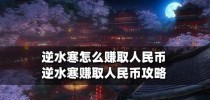 逆水寒（掌握制药技能，提升生存能力）