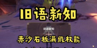 《探秘原神旧宫新知攻略全解析》（揭秘旧宫隐藏玩法，让你成为无敌冒险家！）