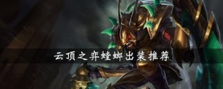 《螳螂战神出装攻略最新视频，助你在战场无往不利》（掌握最强战士，称霸王者荣耀！）