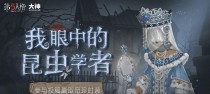 《第五人格》昆虫学家特使皮肤全解析（详细了解这款特别的皮肤，感受小人物的力量）