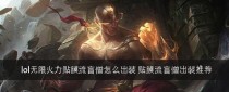 盲僧无限火力出装攻略（打造无敌输出！如何让盲僧发挥最大战力？）