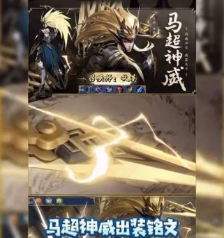 以马超基础出装铭文攻略（王者荣耀最新版本，马超基础出装铭文攻略一览）