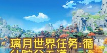 《原神攻略领任务，成就无尽的冒险旅程》（解锁全新区域，完成精彩任务，畅享原神世界的魅力）