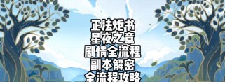 原神正法后续任务攻略（打破禁锢，迎接新挑战！）